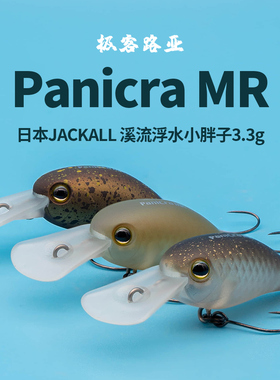 路亚溪钓Jackall Timon Panicra MR 3.3克浮水小胖子马口鳟鱼假饵
