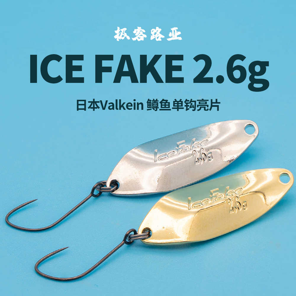日本VALKEIN ICE FAKE 2.6克溪流马口鳟鱼金属亮片微物溪流路亚饵