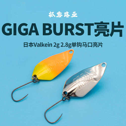 日本Valkein GIGA BURST 2克2.8克金属亮片微物溪流路亚饵鳟鱼
