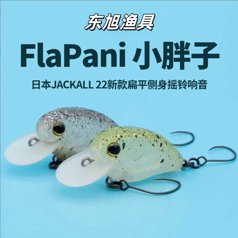 日本Jackall悬浮微物小胖子路亚鱼饵FlaPani新品22款鳟鱼马口溪流