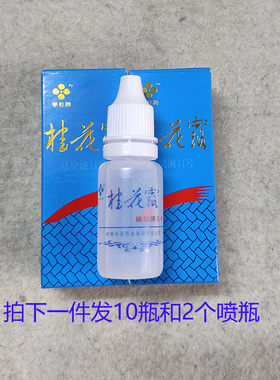 包邮10瓶银桂牌祛臭液Ⅱ号蓝色桂花露12ml不过敏狐臭腋臭止汗液