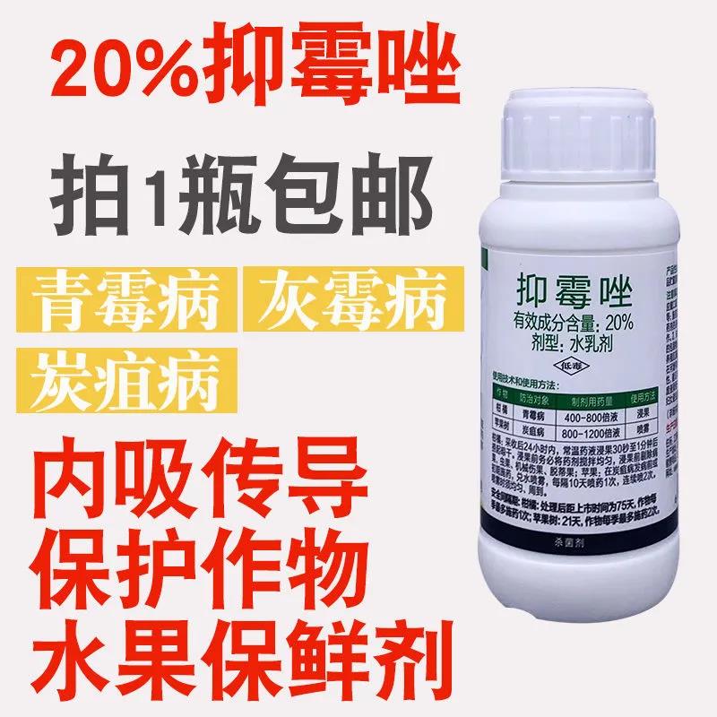 20%抑霉唑 柑橘青霉病苹果辣椒草莓炭疽病专用药杀菌剂抑霉挫