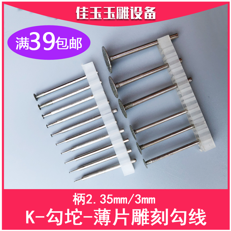 玉雕工具K针薄片玉石翡翠玛瑙金刚石勾线磨头电动工具雕刻工具