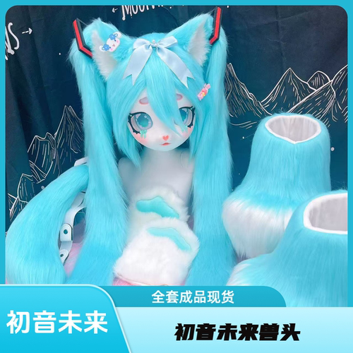 [木清]kig兽装初音未来兽头成品现货包邮漫展洛丽塔装扮毛绒头套