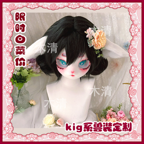 [木清]兽装kig系兽头Cosplay福瑞兽头定制委托 兽头兽爪 儿童成品