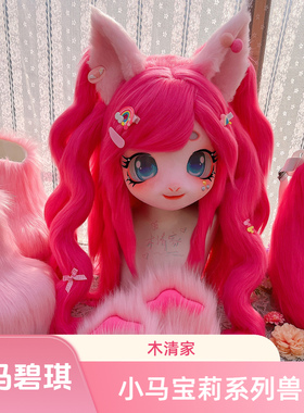 [木清]kig兽装小马宝莉碧琪盲盒兽头cos制作头壳马设儿童全套成品