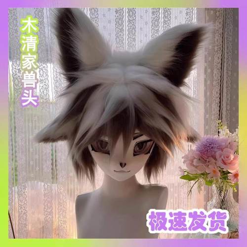 kig兽装定制白菜价狼兽头福瑞头套furry全套现货成品男款cos少年