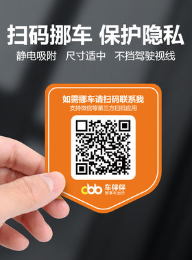 车伴伴停车牌二维码挪车贴