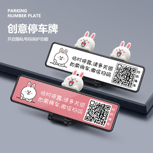 可爱小兔子创意汽车二维码临时停车号码牌扫码挪车电话移车载摆件