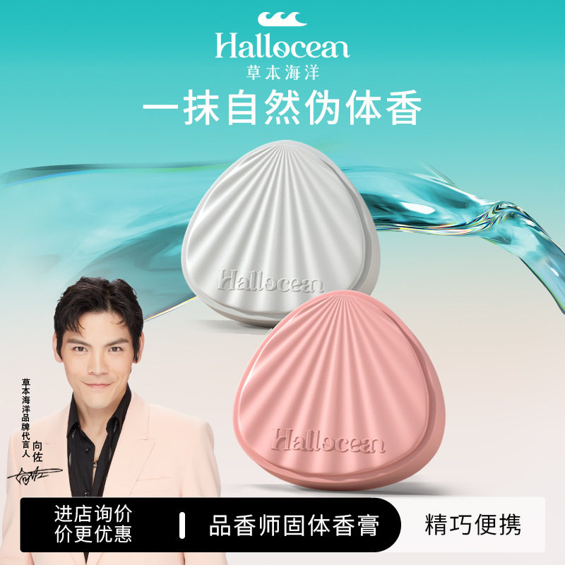 草本海洋贝壳香体膏女士香膏新品