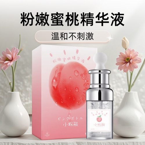 私密粉嫩精华液淡黑色素滋润水嫩