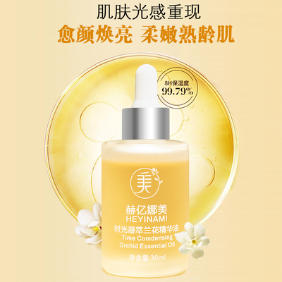 赫亿娜美水润油养肤兰花油