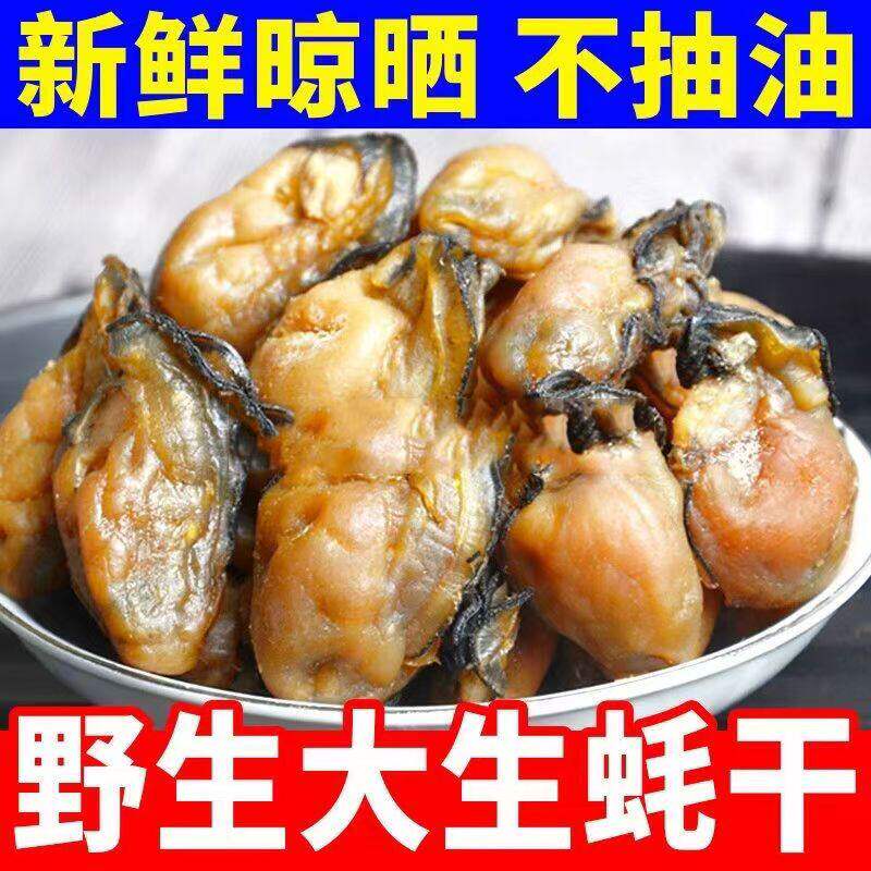 野生大生蚝干海鲜干货袋装海鲜产品食用农产品年货新鲜晒制不抽油
