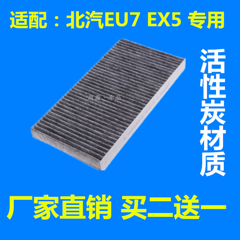 适配北京汽车EU7 EX5空调滤芯北汽新能源电动车空调滤清器过滤格