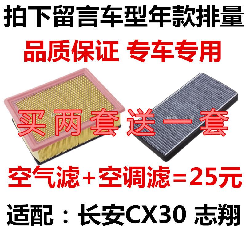 适配长安CX30 志翔 1.6 2.0 空气滤芯空调滤清器过滤网格专用配件