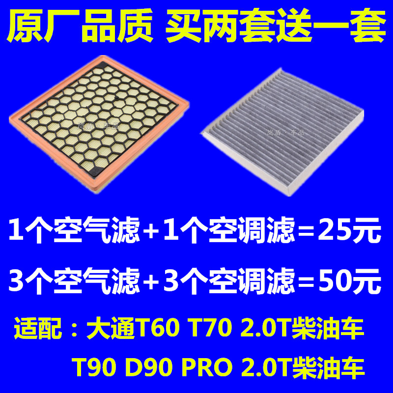 适配上汽大通T90 T60 T70 D90 PRO 2.0T柴油车空气滤芯空调格清器