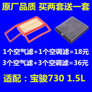 适配宝骏730 1.5L空滤空气滤芯730空调滤清器格原厂升级专用配件