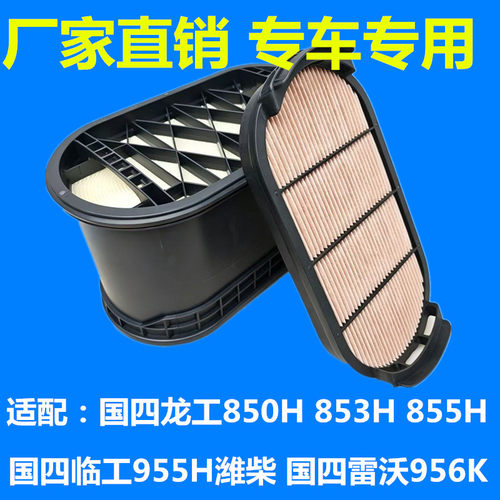 适配国四龙工850H 853H 855H空气滤芯临工955H空滤雷沃956K滤清器
