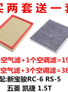 适配新宝骏RS-5 RC-6五菱凯捷 1.5T空滤空气滤芯空调滤芯滤清器格