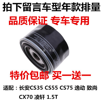 适配长安CS35 CS55 CS75逸动致尚CX70凌轩睿骋CC1.5T机油滤芯滤格