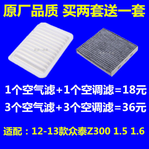 适配12 13款众泰Z300 1.5 1.6空滤空气滤芯z300空调滤芯滤清器格
