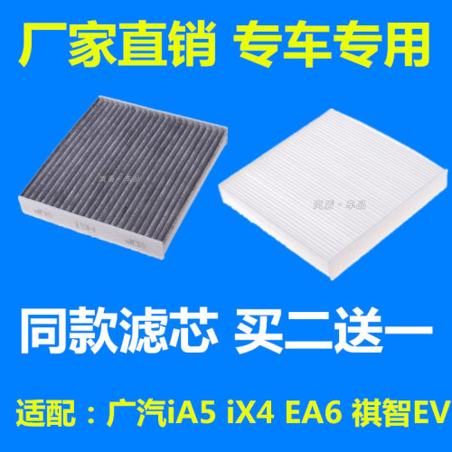 适配广汽EA6绎乐 iA5空调滤芯 iX4 祺智EV 530空调滤清器过滤网格
