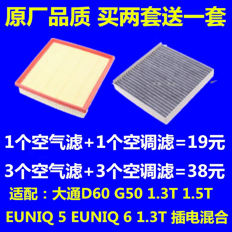 适配上汽大通G50D60 EUNIQ5 6 1.3T空滤空气滤芯空调格滤清器1.5T