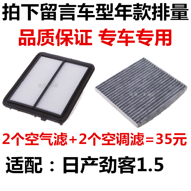 适配17 18 19 20款日产劲客1.5L空气滤芯 劲客空调滤清器过滤网格