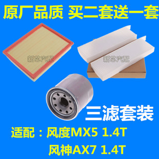 适配东风风度MX5 1.4T空滤空气滤芯空调滤清器机油格专用 风神AX7