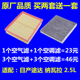 适配郑州日产17款纳瓦拉18款途达 2.5L 空滤空气滤芯空调滤清器格