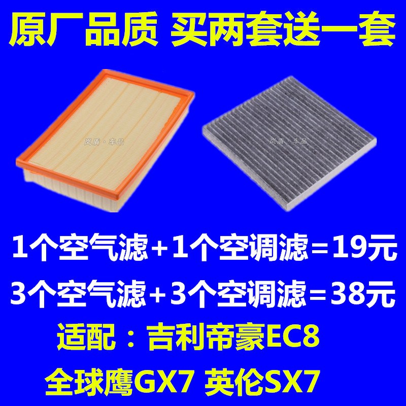 适配吉利帝豪EC8全球鹰GX7英伦SX7空滤空气滤芯空调滤芯滤清器格