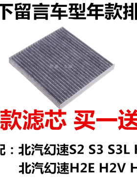 适配北汽幻速S3 S2 S3LH2 H2E H2V H3 H6 空调滤清器滤芯过滤网格