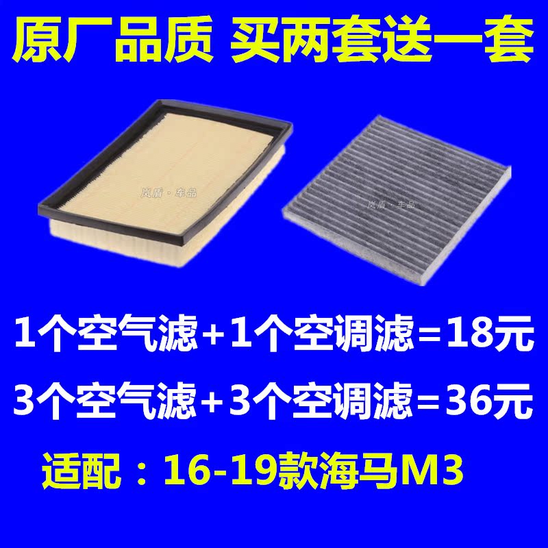 适配16 17 18 19款 海马M3空滤空气滤芯空调滤芯滤清器格原厂升级
