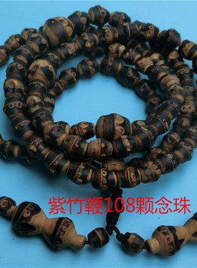 紫竹鞭108颗手球个性老东西佛珠