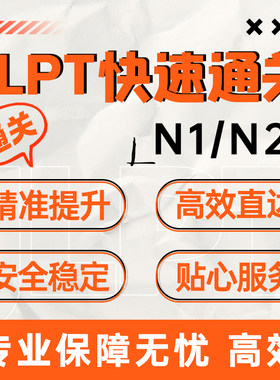 JLPT日语考试N1 N2保辅导出分提分考场日本直出代报名