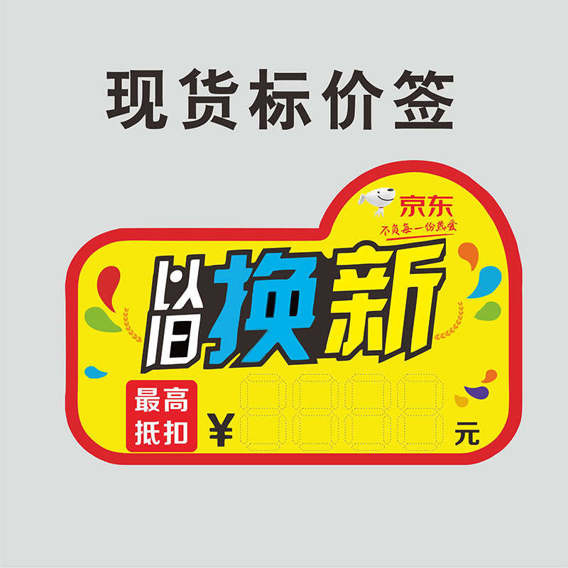 京东家电以旧换新商品标价牌标价签 京东家电智慧厨房标签 电器价