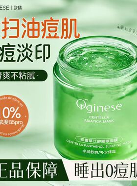 Orginese积雪草泛醇睡眠面膜芦荟胶补水祛痘淡化痘印保湿霜