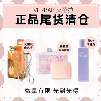 everbab艾蓓拉太阳花睫毛夹方形棉花糖粉扑清洗剂正品尾货清仓