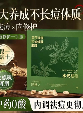 Orginese黄芩净痘控油焕肤面膜黄芩无酸祛痘面膜控油焕肤淡化痘印
