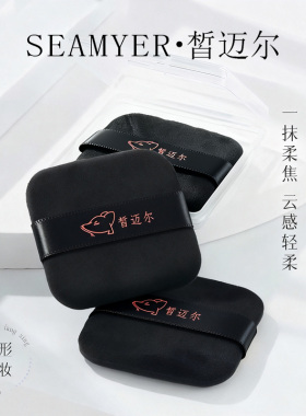 SEAMYER/皙迈尔圆形方形黑色组合干粉扑上妆定妆植绒散粉饼扑