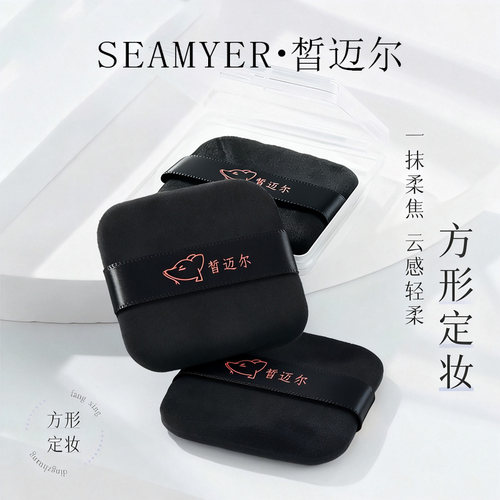 SEAMYER/皙迈尔圆形方形黑色组合干粉扑上妆定妆植绒散粉饼扑