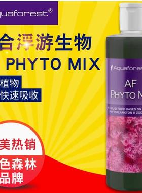 aquaforest紫色森林AF综合浮游生物珊瑚粮 植物液体珊瑚粮250ml