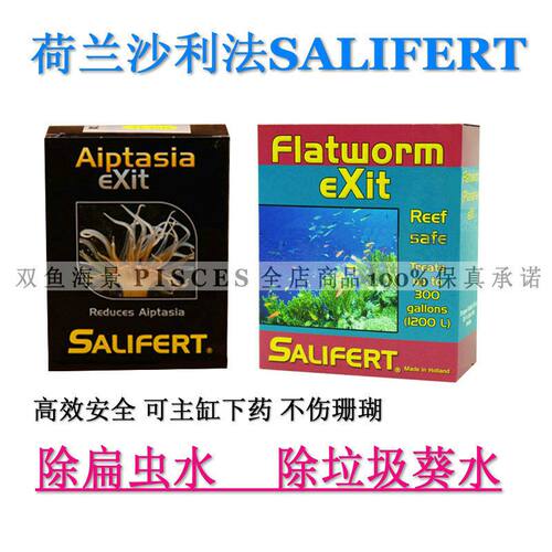 荷兰沙利法除杀扁虫水除垃圾葵水莎利法Salifert海缸珊瑚缸专用