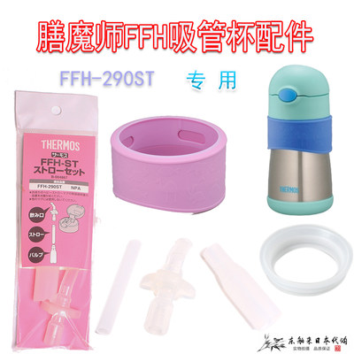 现货正品膳魔师FFH-290ST儿童吸管保温杯密封圈杯套配件胶圈特价