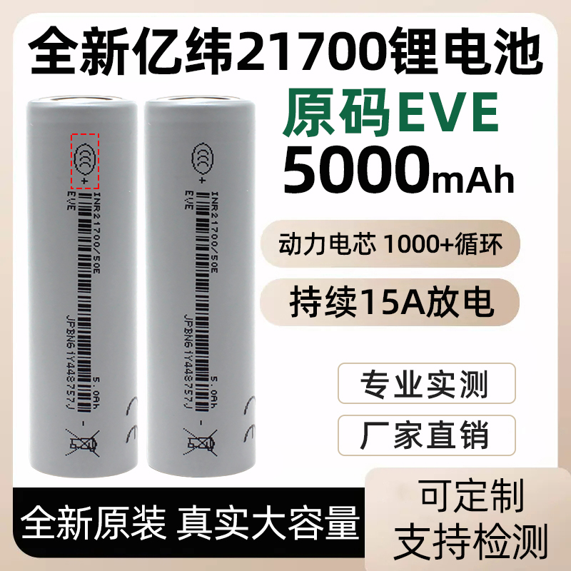 亿纬21700锂电池50E动力5000mAh3.7V平头3C放电15A电动车电芯组装