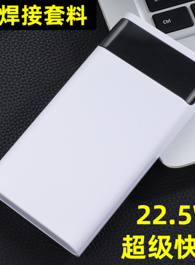 22.5W快充4节8节免焊接18650充电宝套料可拆卸移动电源外壳PD套件