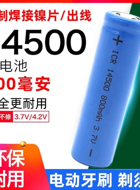 14500锂电池3.7v充电电池电动剃须刀刮胡刀带焊脚icr电芯大容量