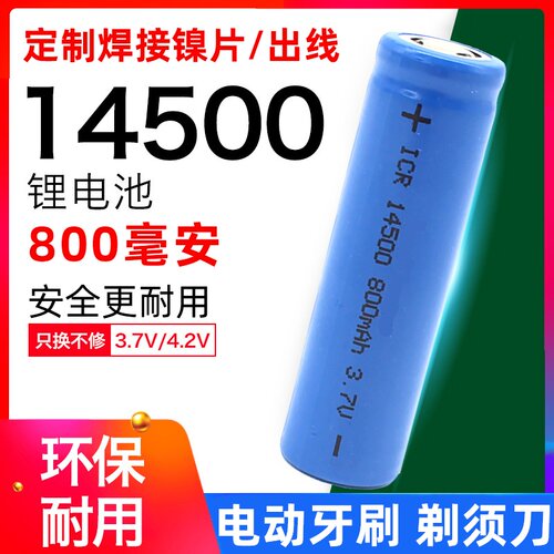 14500锂电池3.7v充电电池电动剃须刀刮胡刀带焊脚icr电芯大容量