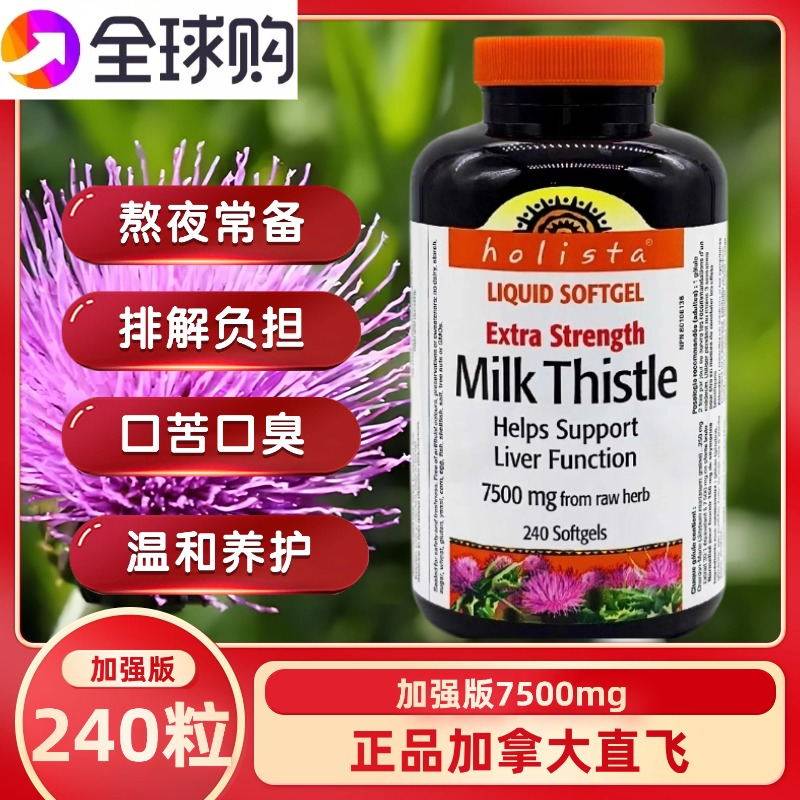 麦品加拿大，加拿大直邮加拿大Holista超强力护*肝片奶蓟草熬夜