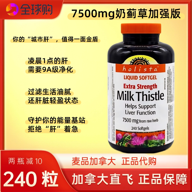 麦品加拿大，加拿大直邮加拿大Holista超强力护*肝片奶蓟草熬夜